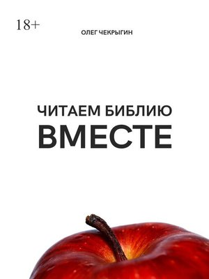 cover image of Читаем Библию ВМЕСТЕ